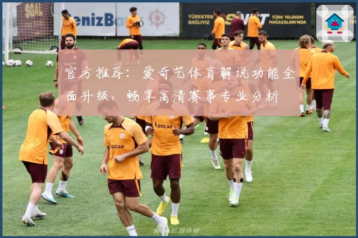 官方推荐：爱奇艺体育解说功能全面升级，畅享高清赛事专业分析