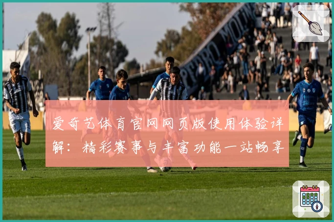 爱奇艺体育官网网页版使用体验详解：精彩赛事与丰富功能一站畅享