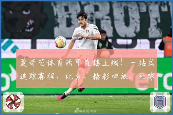爱奇艺体育西甲直播上线!一站式追踪赛程、比分、精彩回放,让球迷过足瘾
