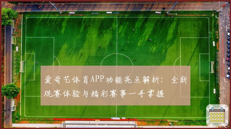 爱奇艺体育APP功能亮点解析：全新观赛体验与精彩赛事一手掌握