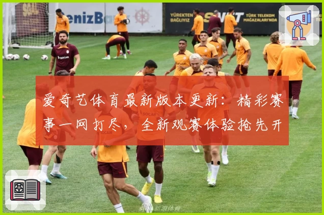 爱奇艺体育最新版本更新：精彩赛事一网打尽，全新观赛体验抢先开箱