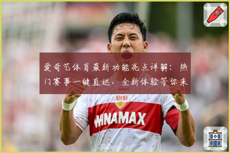 爱奇艺体育最新功能亮点详解：热门赛事一键直达、全新体验等你来探索