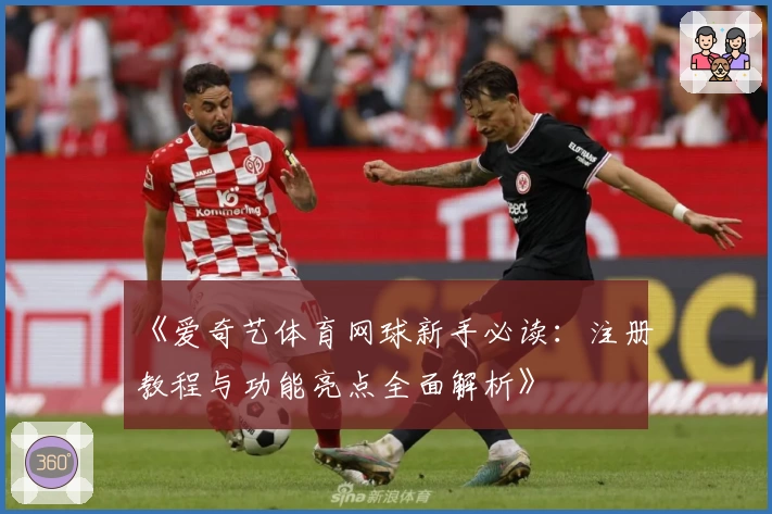 《爱奇艺体育网球新手必读：注册教程与功能亮点全面解析》