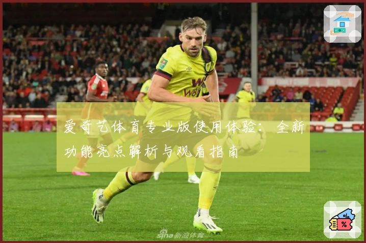 爱奇艺体育专业版使用体验：全新功能亮点解析与观看指南