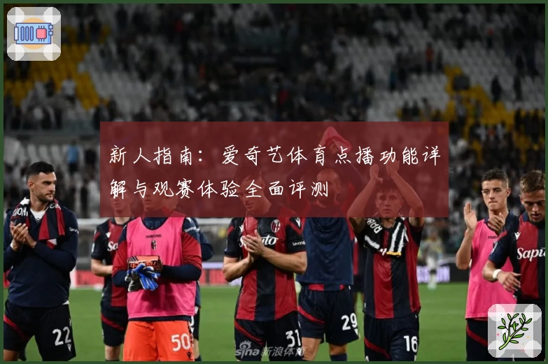 新人指南：爱奇艺体育点播功能详解与观赛体验全面评测