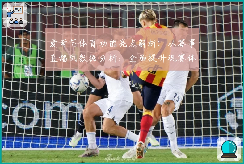 爱奇艺体育功能亮点解析：从赛事直播到数据分析，全面提升观赛体验