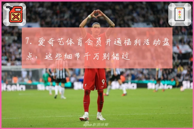 7. 爱奇艺体育会员开通福利活动盘点,这些细节千万别错过