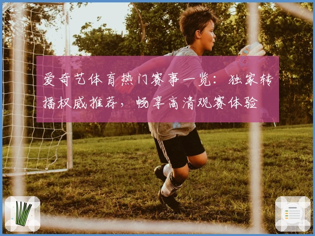 爱奇艺体育热门赛事一览：独家转播权威推荐，畅享高清观赛体验