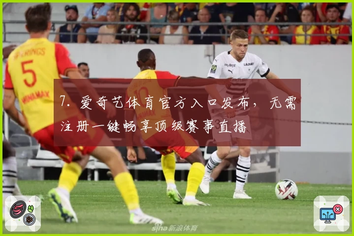 7. 爱奇艺体育官方入口发布，无需注册一键畅享顶级赛事直播